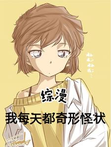 综漫：我每天都奇形怪状小说阅读