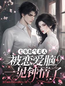 七零娇气美人被恋爱脑一见钟情了小说阅读