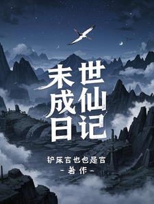 末世成仙日记纪辰小说阅读