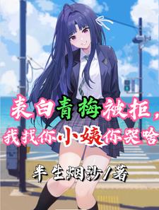 表白青梅被拒，我找你小姨你哭啥小说阅读