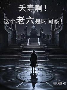 夭寿啊！这个老六是时间系小说阅读