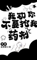 我劝你不要抢我药剂小说阅读