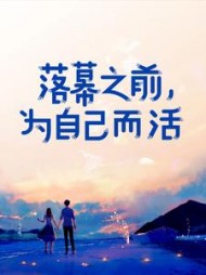 落幕之前，为自己而活阅读小说阅读