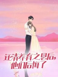 还清养育之恩后，他们后悔了小说阅读