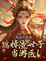 我请旨和离，踹掉渣世子当游医小说阅读
