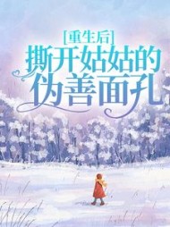 重生后，撕开姑姑的伪善面孔(话梅煮咖啡)后续+番外小说阅读