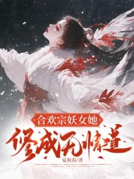 合欢宗妖女她修成无情道(宴祝春)小说阅读