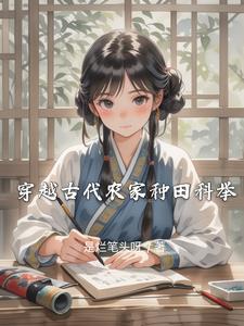 穿越古代农家种田科举小说阅读
