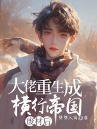 大佬重生成废材后横行帝国小说阅读