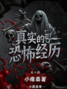真实的：恐怖经历(小瘪桑)小说阅读