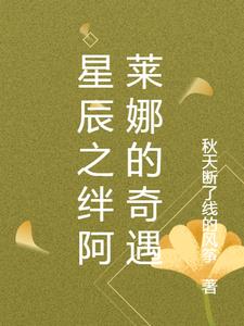 星辰之绊阿莱娜的奇遇小说阅读