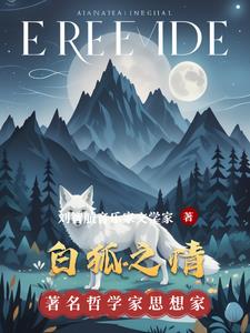 白狐之情刘智航小说阅读