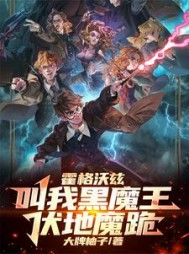 霍格沃兹：叫我黑魔王，伏地魔跪小说阅读