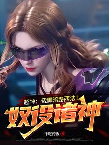 超神：我黑暗路西法！奴役诸神小说阅读