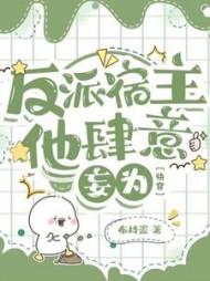 反派宿主他肆意妄为【快穿】小说阅读