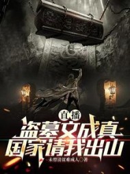 直播：盗墓文成真，国家请我出山小说阅读