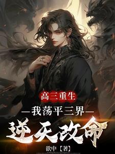 高三重生，我荡平三界逆天改命小说阅读