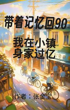 带着记忆回90我在小镇身家过亿郭萌萌小说阅读