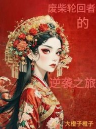 废柴轮回者的逆袭之旅小说阅读