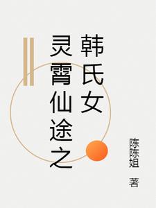 灵霄仙途之韩氏女小说阅读