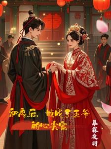 和离后，她成了王爷的心尖宠小说阅读