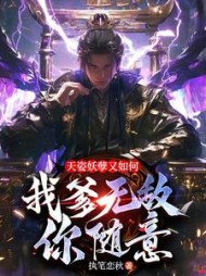 天姿妖孽又如何，我爹无敌你随意小说阅读