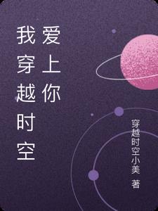 我穿越时空爱上你阅读小说阅读