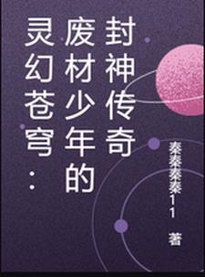 灵幻苍穹：废材少年的封神传奇小说阅读