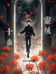 十步灵绒唐羡小说阅读