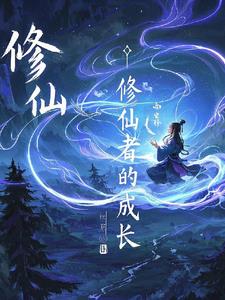 修仙者的成长林风小说阅读