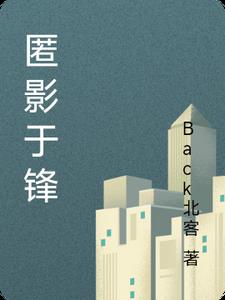 匿影于锋季长安小说阅读