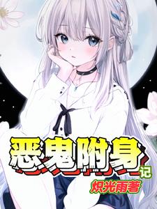 恶鬼附身记林离宇鑫小说阅读