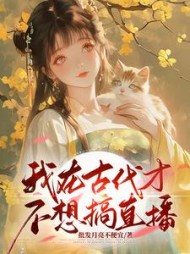 我在古代才不想搞直播阅读小说阅读