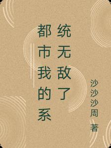 都市我的系统无敌了王宇小说阅读