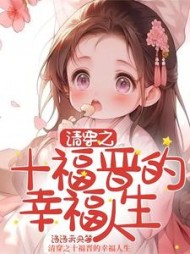 清穿之十福晋的幸福人生小说阅读