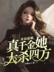 开局退婚，真千金她大杀四方阅读小说阅读