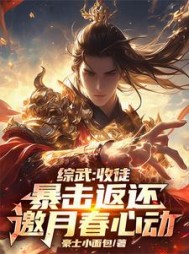 综武：收徒暴击返还，邀月春心动小说阅读