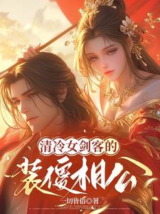 清冷女剑客的装傻相公阅读小说阅读