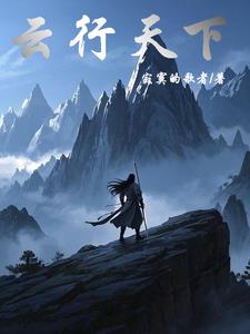云行天下萧云小说阅读