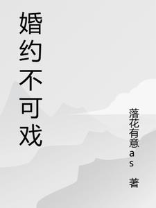 婚约不可戏陈芳芳阅读小说阅读