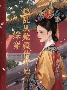 综穿：捣乱从甄嬛传开始小说阅读