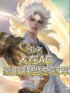 王者人在AG豪取联盟总冠军小说阅读