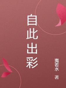 自此出彩叶澜阅读小说阅读