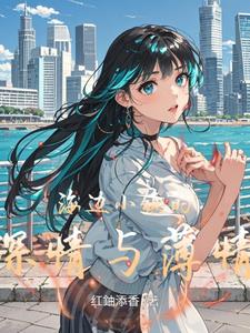 海边小镇的深情与薄情阅读小说阅读