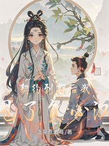 契约到期后我甩了负心汉郝悦小说阅读