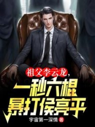 祖父李云龙,一秒六棍暴打侯亮平阅读小说阅读