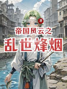 帝国风云之乱世烽烟秦远阅读小说阅读