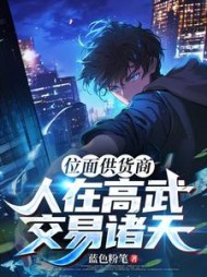 位面供货商:人在高武,交易诸天阅读小说阅读