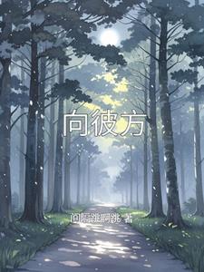 向彼方威伦·马塔阅读小说阅读