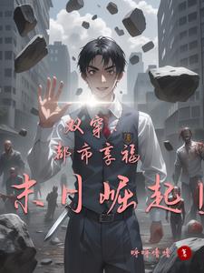 双穿:都市享福,末日崛起阅读小说阅读